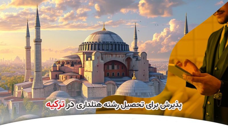 پذیرش رشته هتلداری در ترکیه