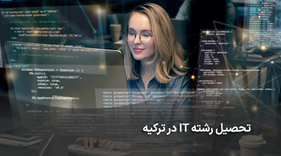 تحصیل رشته it در ترکیه