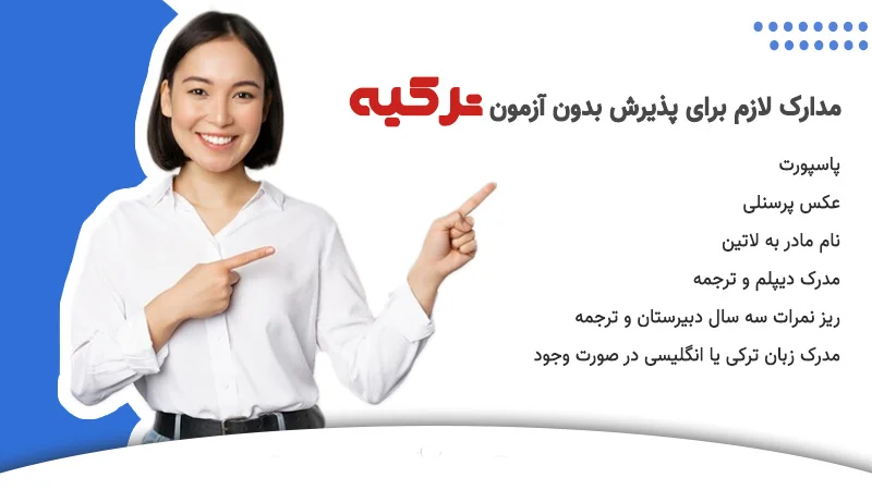 مدارکی که برای تحصیل بدون آزمون در ترکیه نیاز است.