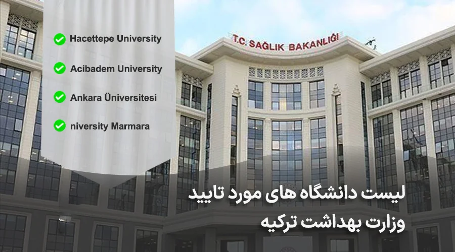 دانشگاه های مورد تایید وزارت بهداشت ترکیه