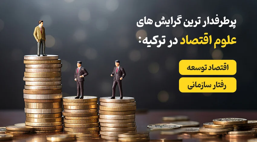 شرایط پذیرش رشته اقتصاد در ترکیه