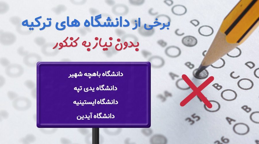 دانشگاه های ترکیه بدون کنکور