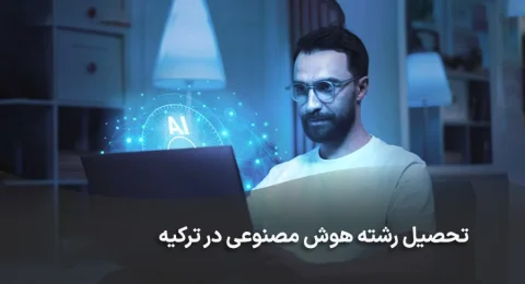 تحصیل رشته هوش مصنوعی در ترکیه