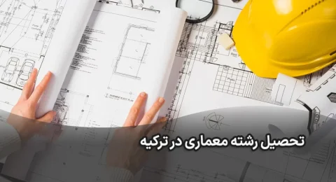 تحصیل رشته معماری در ترکیه