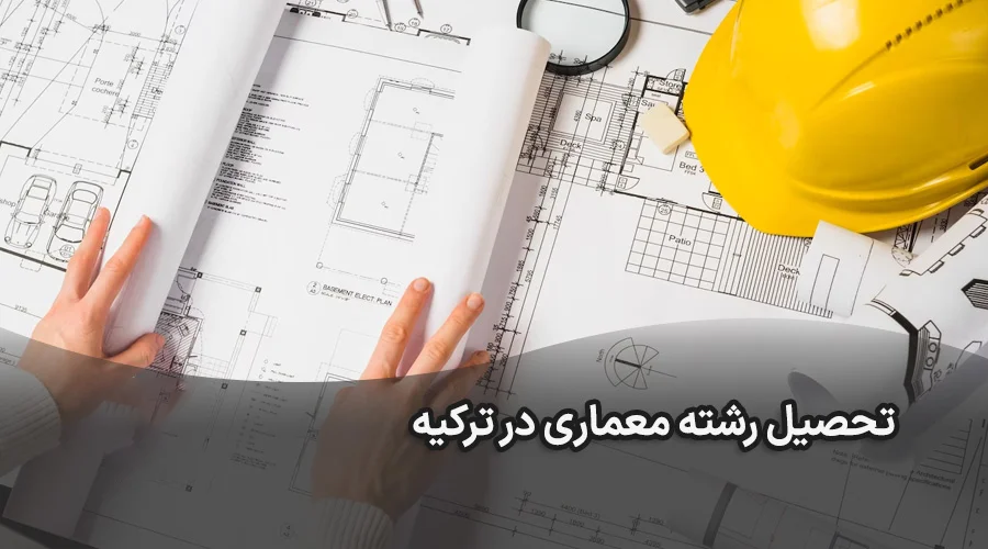 تحصیل رشته معماری در ترکیه