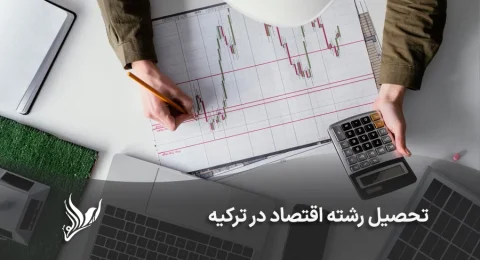 تحصیل رشته اقتصاد در ترکیه