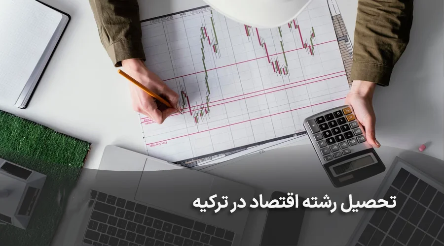 تحصیل رشته اقتصاد در ترکیه