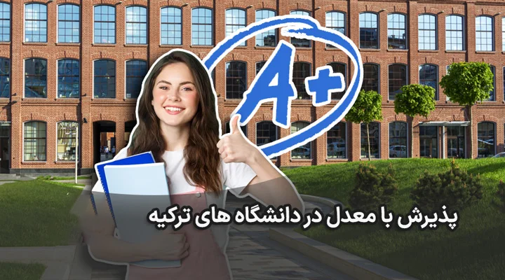 پذیرش با معدل در دانشگاه های ترکیه