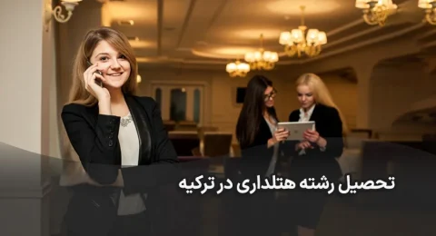 تحصیل رشته هتلداری در ترکیه
