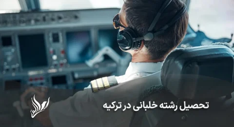 تحصیل رشته خلبانی در ترکیه