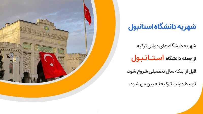 نکته درباره شهریه دانشگاه استانبول