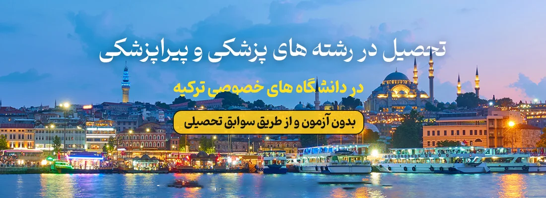 تحصیل بدون کنکور در ترکیه در رشته های پزشکی و پیراپزشکی