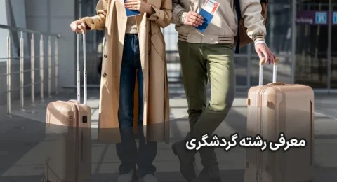 معرفی رشته گردشگری