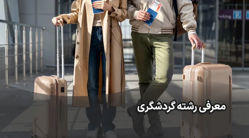 معرفی رشته گردشگری