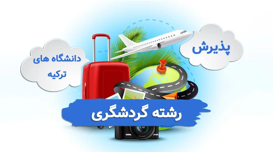 پذیرش در رشته گردشگری