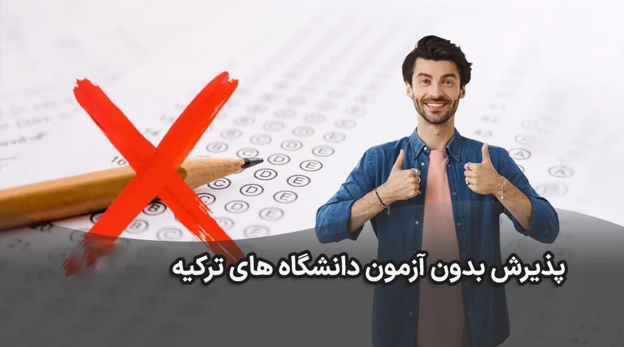 پذیرش بدون آزمون در دانشگاه های ترکیه