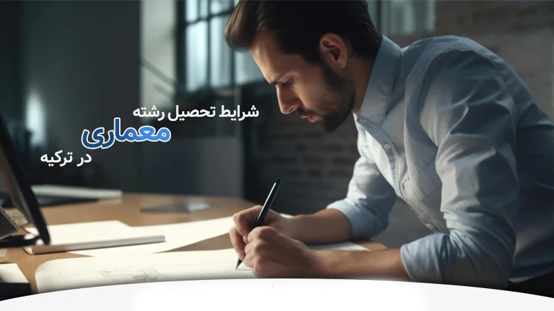 شرایط تحصیل در رشته معماری در ترکیه به چه صورت است.