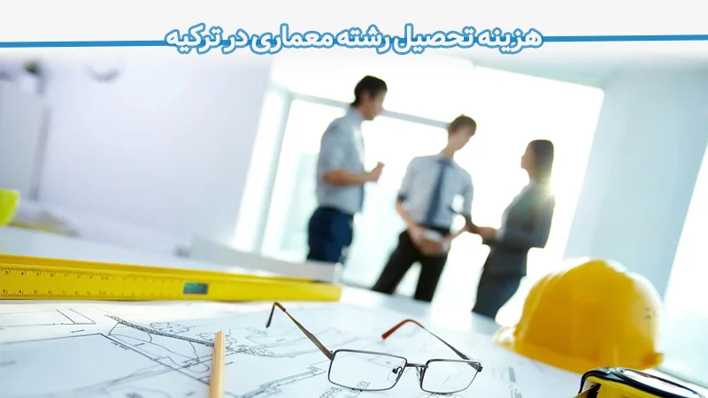 هزینه تحصیل در رشته معماری در ترکیه