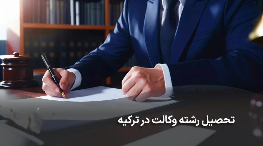 تحصیل رشته وکالت در ترکیه