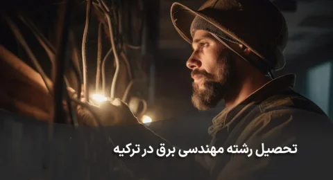 تحصیل رشته مهندسی برق در ترکیه