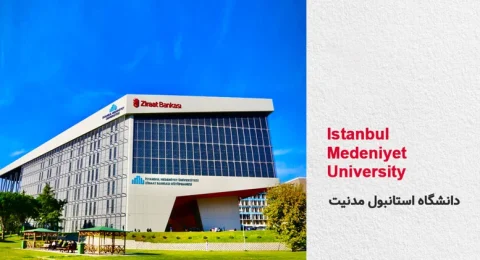 دانشگاه مدنیت استانبول ترکیه