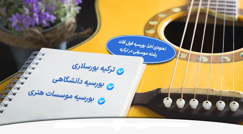 نحوه اخذ بورسیه برای تحصیل در رشته موسیقی