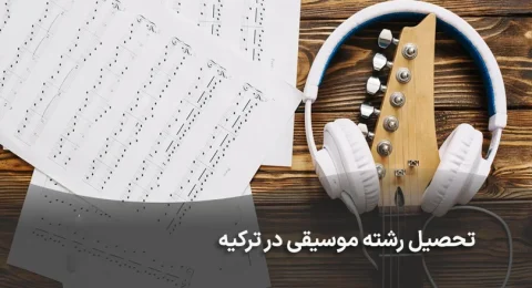 تحصیل رشته موسیقی در ترکیه