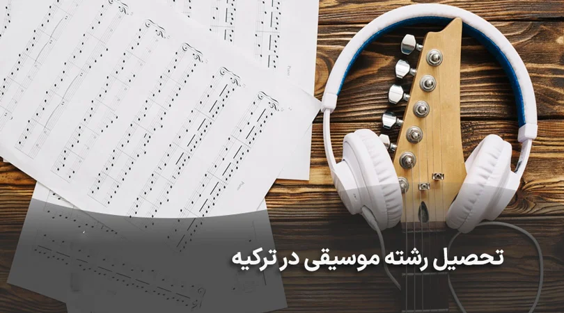 تحصیل رشته موسیقی در ترکیه
