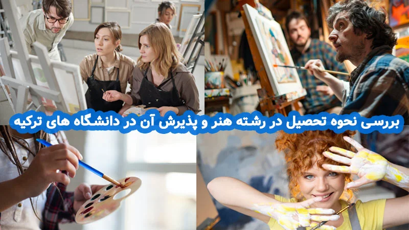 بررسی نحوه چگونگی تحصیل در رشته نقاشی درترکیه