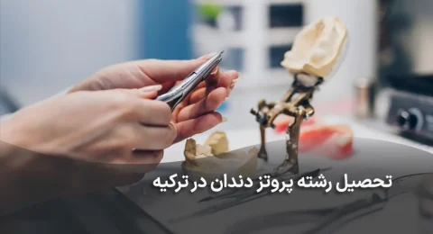 تحصیل رشته پروتز دندان در ترکیه