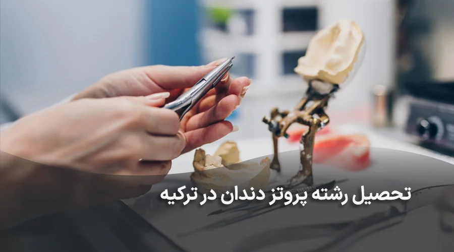 تحصیل رشته پروتز دندان در ترکیه