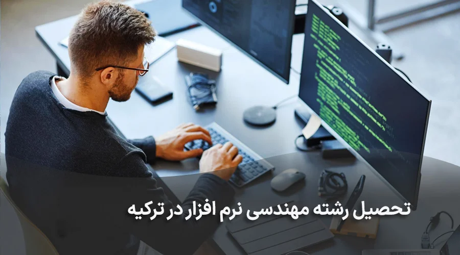 رشته مهندسی نرم افزار در ترکیه