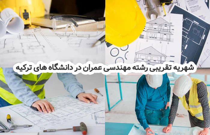 شهریه تقریبی رشته مهندسی عمران در دانشگاه های ترکیه