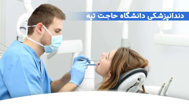 پذیرش دندان پزشکی در دانشگاه حاجت تپه ترکیه