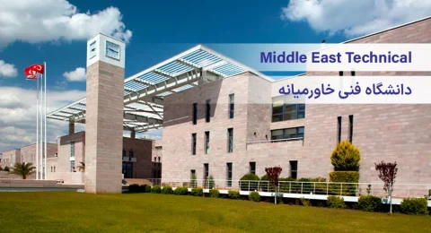 دانشگاه فنی خاورمیانه ترکیه