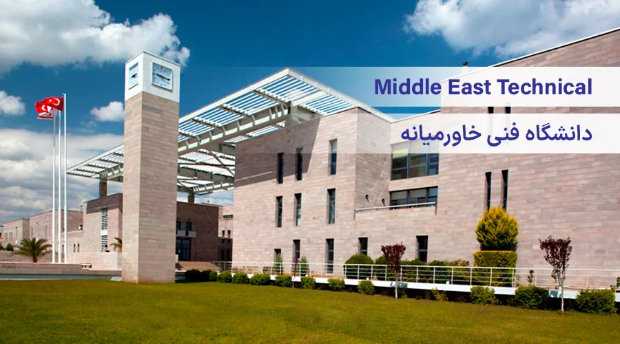 دانشگاه فنی خاورمیانه ترکیه