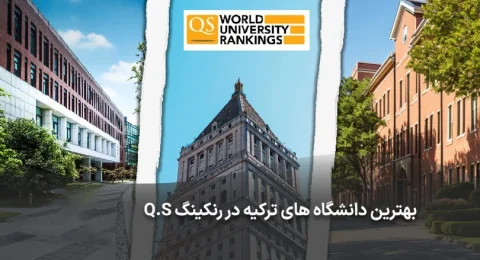 رنکینگ دانشگاه های ترکیه در رنکینگ جهانی