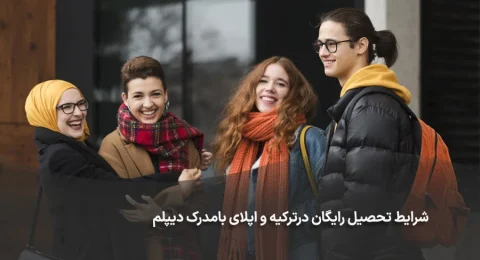 شرایط-تحصیل-رایگان-درترکیه-و-اپلای-بامدرک-دیپلم