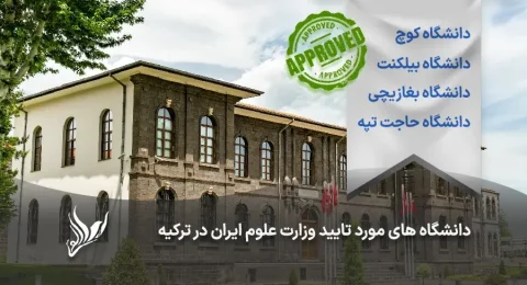 دانشگاه های ترکیه مورد تایید وزارت علوم ایران