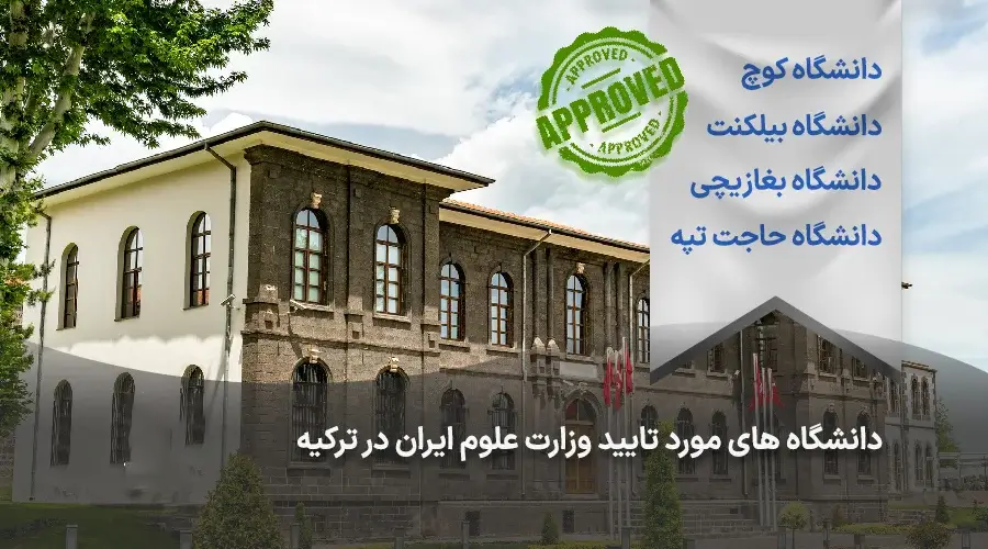 دانشگاه های ترکیه مورد تایید وزارت علوم ایران