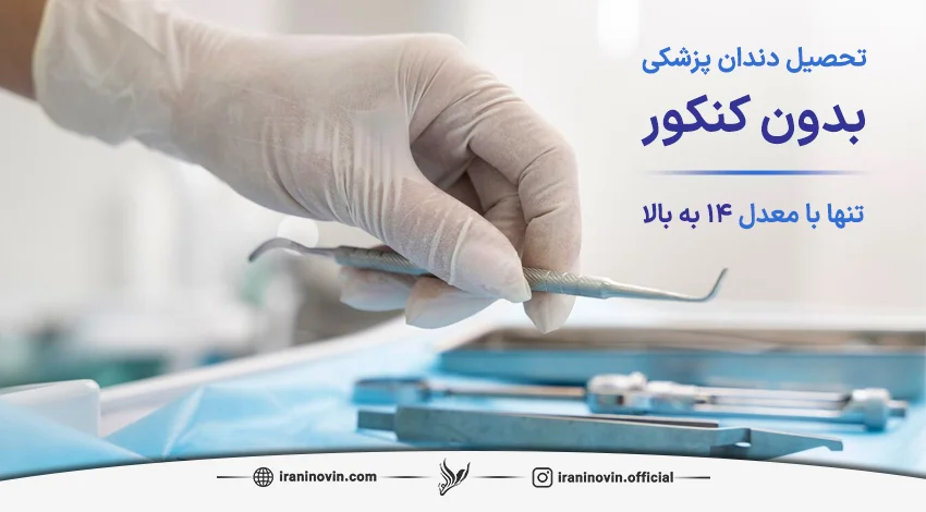 پذیرش با معدل تحصیل دندان پزشکی در ترکیه