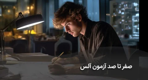 آزمون ales ترکیه