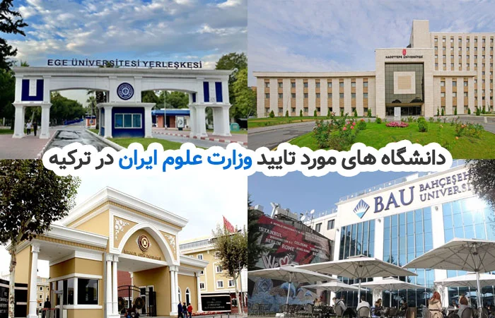 دانشگاه های مورد تایید وزارت علوم ایران در ترکیه