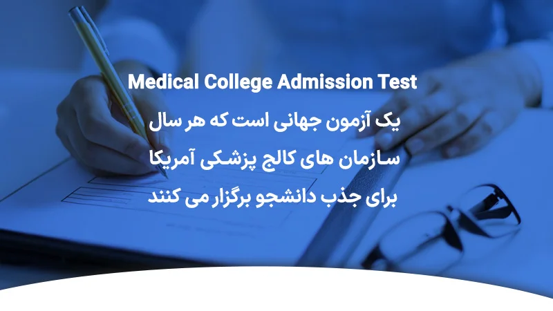 آزمون ام کت در چه کشورهایی برگزار می شود.