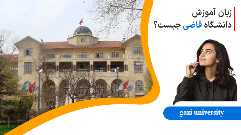 زبان آموزشی در دانشگاه قاضی ترکیه چیست