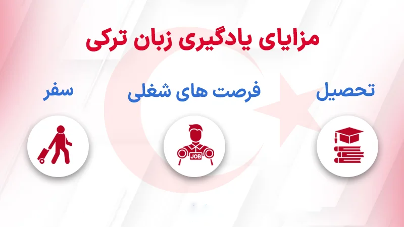مزایای یادگیری زبان ترکی به چه صورت هست