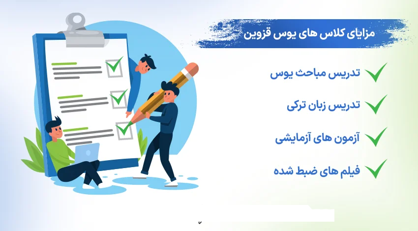 مزایای شرکت در کلاس یوس در قزوین مجموعه ایرانی نوین