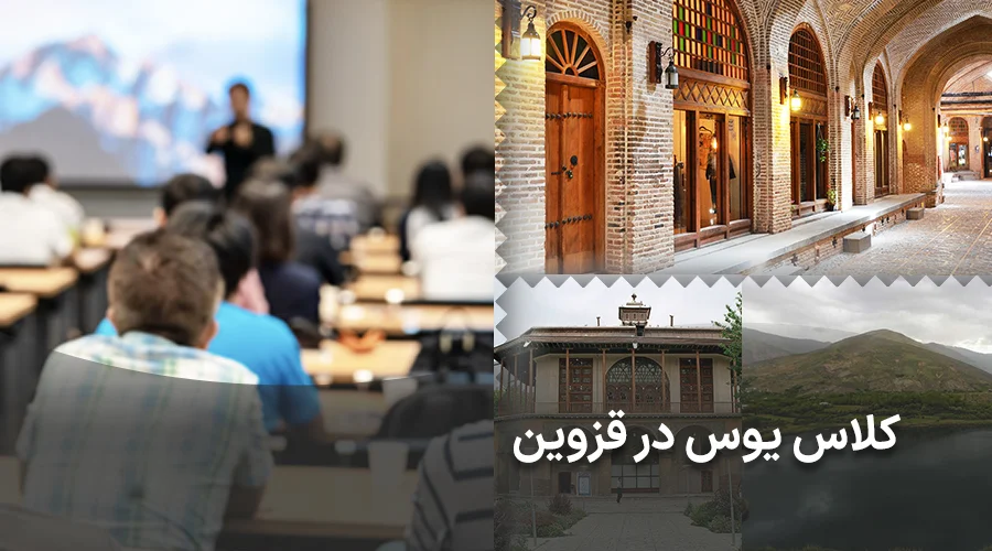 کلاس یوس در قزوین