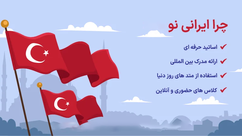 آموزش زبان ترکی استانبولی در مجموعه ایرانی نوین