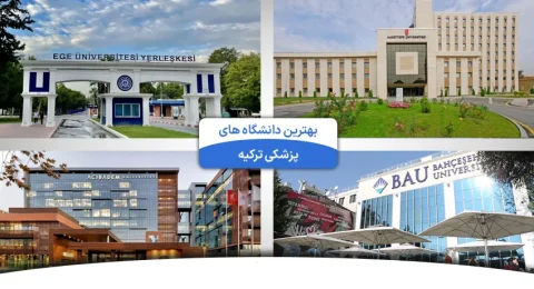 بهترین دانشگاه های پزشکی در ترکیه